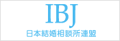 IBJ 日本結婚相談所連盟