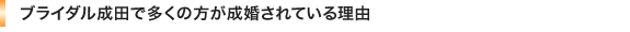 ブライダル成田で多くの方が成婚されている理由