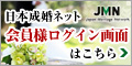 JMN 日本成婚ネット 会員様ログイン画面