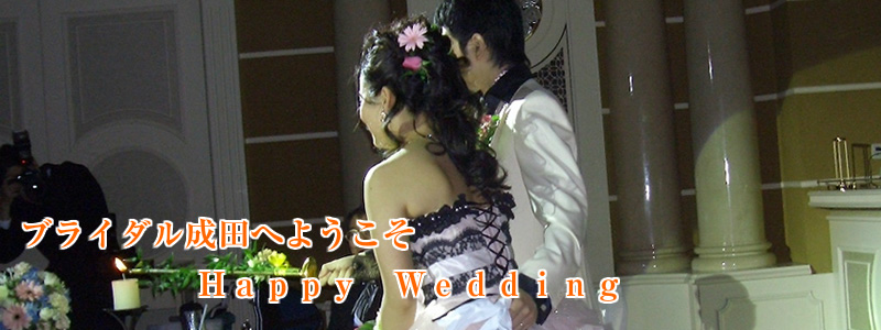 ブライダル成田へようこそ、Happy Wedding